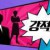 강적들 설특집 강적들.E372.210213.720p-NEXT