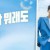 누가 뭐래도 누가 뭐래도.E95.210219.720p-NEXT