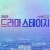 드라마 스테이지 2021 드라마스테이지 2021.E02.210311.720p-NEXT