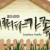 어쩌다 가족 어쩌다 가족 E03.210404.1080p.WEB-DL.x264.AAC-Deresisi