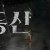 대박부동산.E02.210415.720p-NEXT.mp4