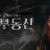 대박부동산 대박부동산.E03.210421.720p-NEXT