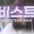 비스트 오브 아시아 비스트 오브 아시아.E01.210620.1080p.H264-F1RST