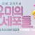 유미의 세포들.E13.211029.720p