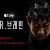 닥터 브레인 4부 [고화질] Dr.Brain.E04 1080p