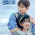 너와 나의 경찰 수업 01화~04화 1080p