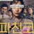 파친코 E01-E03 Pachinko.S01.720p