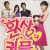 [요청] 환상의 커플 E01 ~ E16회.완결. [초.고 화 질] 2006.720p