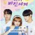 네가 빠진 세계 (Fall for You) E15 GNom