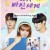 네가 빠진 세계 (Fall for You) E16 GNom