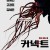 [요청] 커넥트 시즌1 .E01 ~ 06회 . 완결 . [초.고 화 질] 2023.1080p
