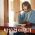 [요청] 박하경 여행기.E01 ~ E04회.완결. [초.고 화 질] 2023.1080p
