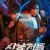 사낭개들.E01~E08..Bloodhounds.1080p.NF-Sinper