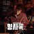 형사록2 E01~E04화 모음.2023.1080p