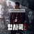 형사록2 E05~E06 1080p