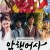 암행어사-조선비밀수사단 .E01 ~ E16회.완결.2020.720p-NEXT