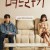 며느라기시즌1.E01 ~ E12회.완결.2020.1080p