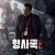 형사록시즌2 E01 ~ E08회.완결.2023.1080p