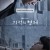 기적의 형제 E01 ~ E16회.완결. 2023.720p-NEXT