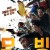무빙.Moving.E16~E17.1080p