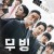 무빙 (Moving) E16E17 GNom