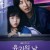 유괴의 날 1화 1080p