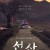 선산.E01-E06.1080P.NF-WEB-DL.DDP5.1.H264-AYA