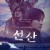 선산 The.Bequeathed.S01E01-E06.1080p.WEB.h264-EDITH