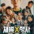 재벌X형사 2회 Flex.x.Cop.S01E02.1080p.WEB.h264-EDITH