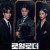 2월 이재욱X이준영 E03-E04.240303 (( 로 얄 로 더 )) 5.1 초고화질