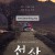 선산 완결 The.Bequeathed.S01.KOREAN.1080p.WEBRip.x265-KONTRAST