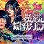 나의 사랑스러운 요괴 여자친구 E01~E08 My.Undead.Yokai.Girlfriend.2024.1080p.KORSUB.WEBRip.H264.AAC