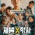 재벌X형사(Flex.x.Cop).S01.완결.1080p.x264.AAC-BC