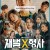 재벌X형사 완결 Flex.x.Cop.1080p.DSNP.WEB-DL.AAC2.0.H.264-CHIOS