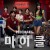 마이클 한덕상사의 비밀편.S01.E01~E06.WEB-DL.1080p.H264.AAC