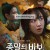 종말의 바보 The Goodbye Earth S01 DUAL NF 720 x 264 Webrips - BadRips