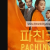 파친코 시즌2 7회 Pachinko.S02E07.2024.1080p.ATVP.WEB-DL.H264.DDP5.1.Atmos-ZeroTV