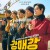 강매강 E11-E12  1080P 5.1