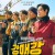 강매강 E13-E14 1080P 5.1