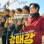 강매강 17회~19회 Seoul Busters S01E17~E19 1080p DSNP WEB-DL DDP5 1 H 264-XEBEC