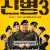 신병 시즌3 1화~4화. (전체 파일 모음) 250407~250408 방송분