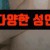 이수 모음집