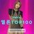 멜론 Melon Top 100 K-Pop Singles Chart (2023-10-20) Mp3 320kbps