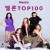 멜론 Melon Top 100 K-Pop Singles Chart (2023-12-15) Mp3 320kbps
