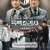 흑백요리사 : 요리 계급 전쟁 Culinary.Class.Wars.S01E01-E04.1080p.WEB.h264-EDITH