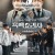 흑백요리사 : 요리 계급 전쟁 Culinary.Class.Wars.S01E05-E07.1080p.WEB.h264-EDITH