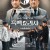 흑백요리사 요리 계급 전쟁 8~10회 Culinary.Class.Wars.S01E08-E010.1080p.NF.WEB-DL.x264.DDP5.1-EDITH