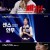 더 딴따라.E01.241103.720p-NEXT