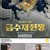금수저 전쟁 E09~E10 1080p