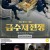 금수저전쟁 15회~16회 1080P